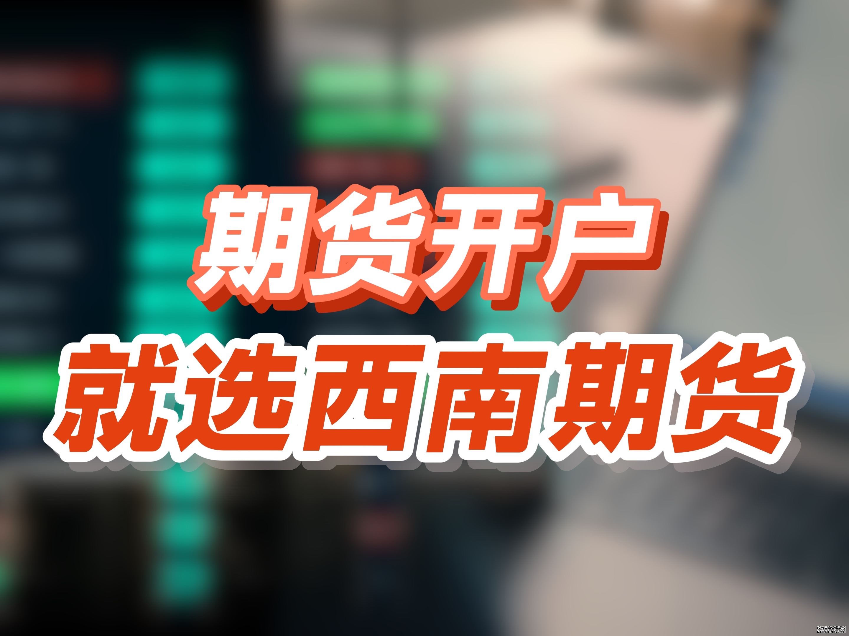 2026年期货开户选型指南：基于新手、进取交易者与职业投资者的全景方案分析